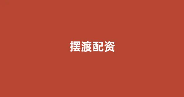 配资中国