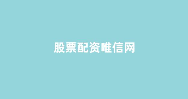 股票走势图鑫东财配资