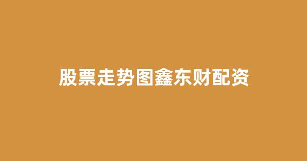 四川配资