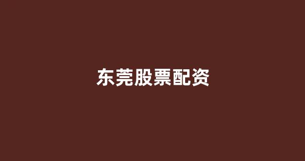 配资门户网