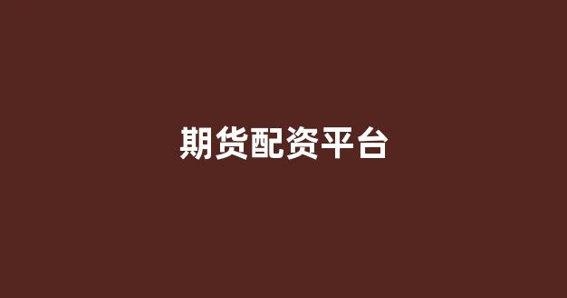股票配资浙嘉配资