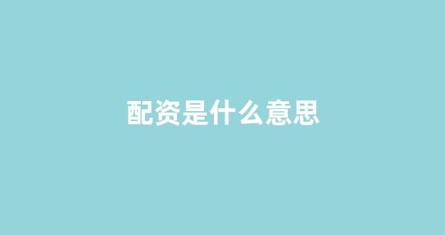 k线图鑫东财配资