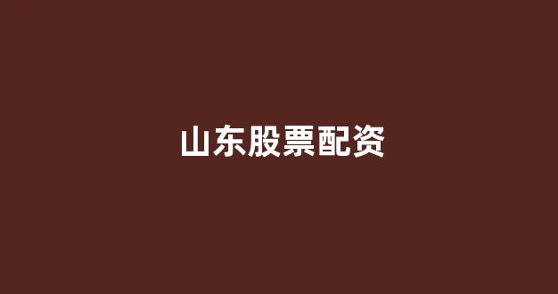 炒股配资