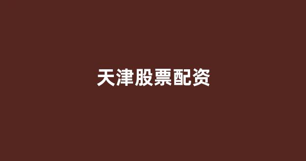 股票配资公司