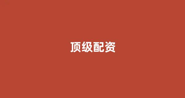 股票配资什么意思