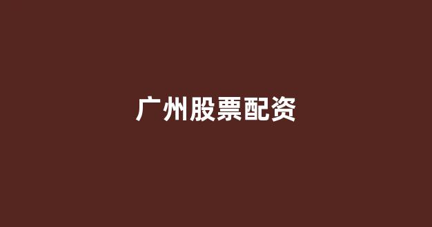 股票配资世界