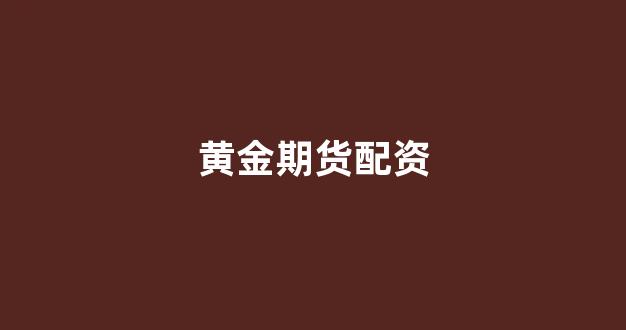 权威配资世界
