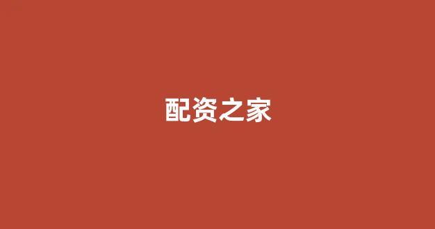 配资