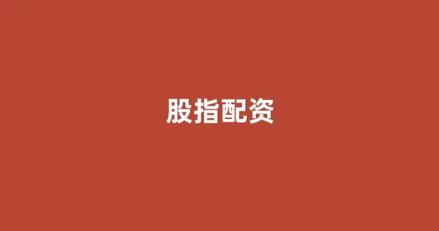 股票配资开户
