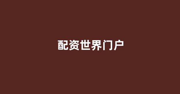 配资网站