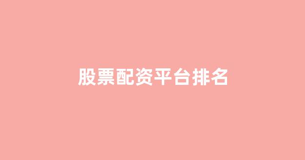 配资天眼
