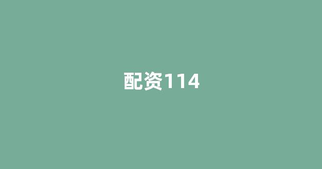 配资股票