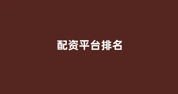 股票配资开户