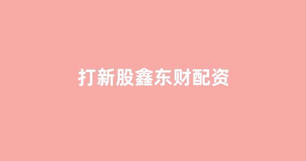 股票配资