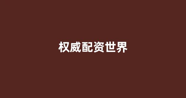配资世界网