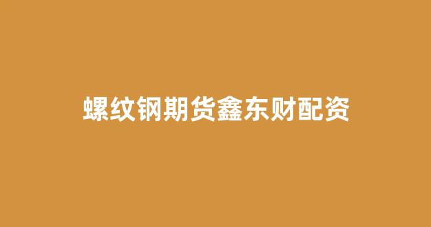 打新股鑫东财配资