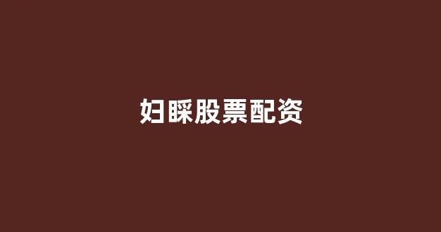 配资之家网