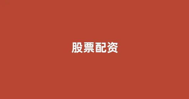 配资平台鑫东财配资