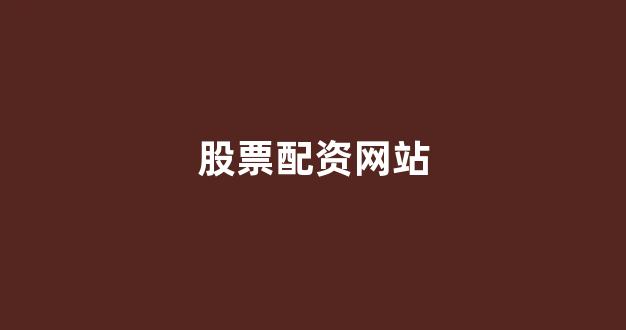 外汇配资