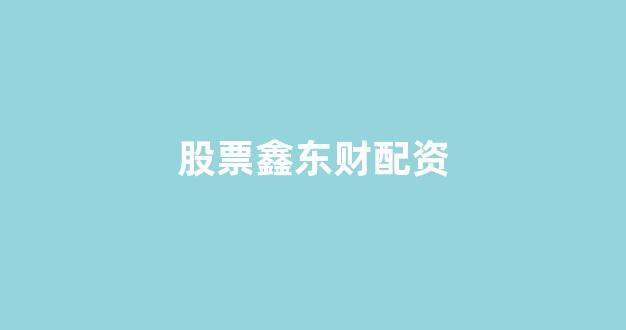 配资查询