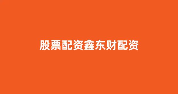 股票配资浙嘉配资