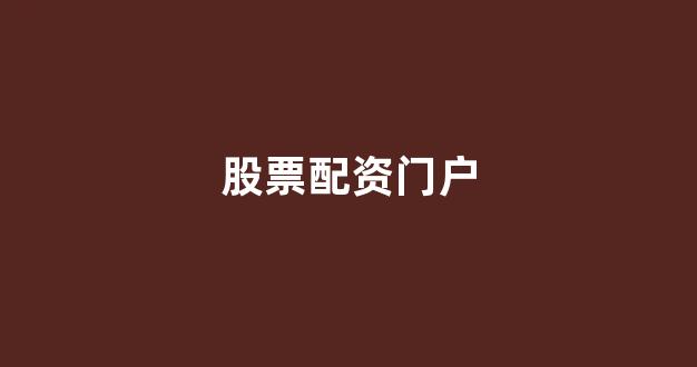 k线图鑫东财配资