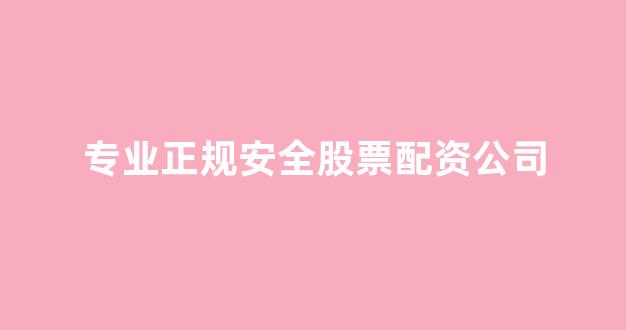 东北期货配资