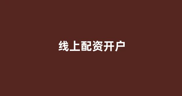 易配资