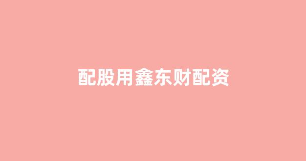 25522股票配资
