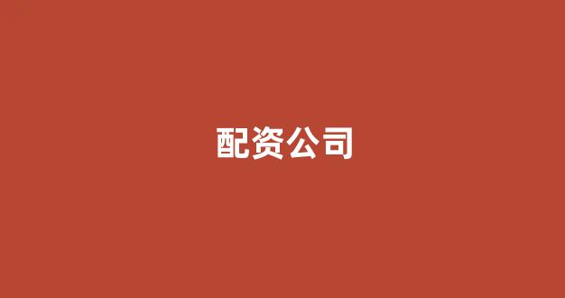 捷翔配资