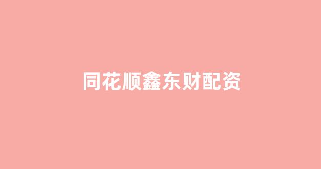 山西太原股票配资