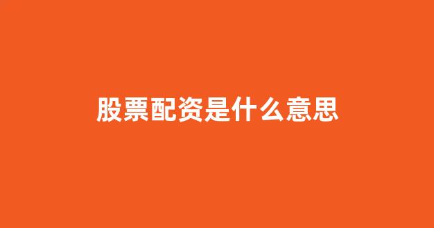 在线股票配资开户