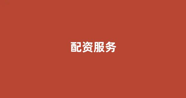 配资平台