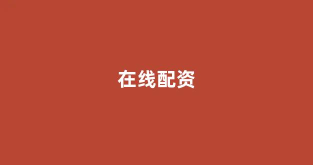 广州股票配资