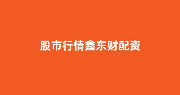 股票配资开户