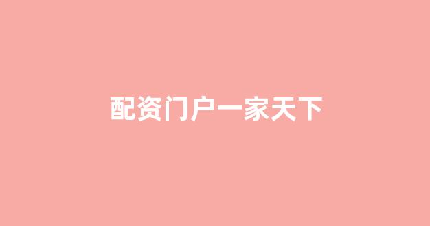 配资中国