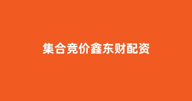 期货配资排名