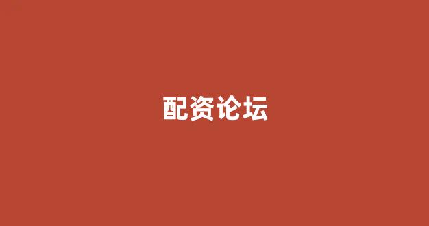 股票走势图鑫东财配资