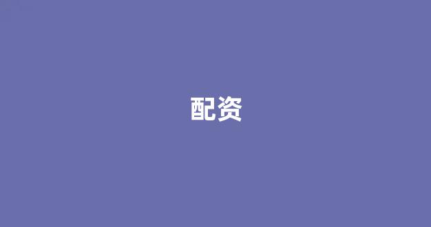 原油配资
