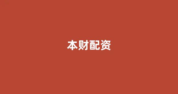 股票配资来大圣配资