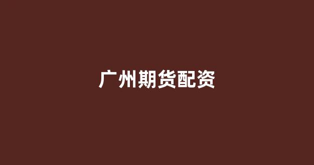 配资之家网