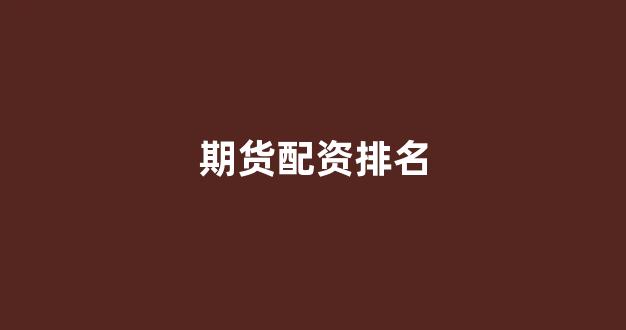 期货配资114