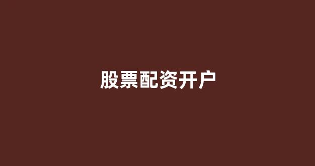 股指配资