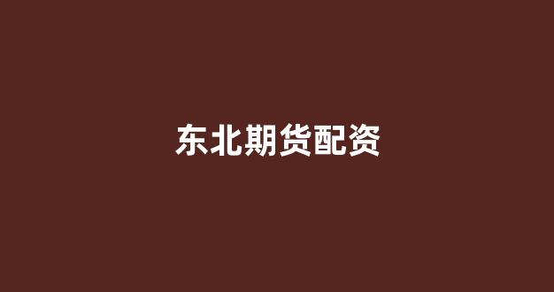股票软件鑫东财配资