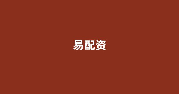 配资服务