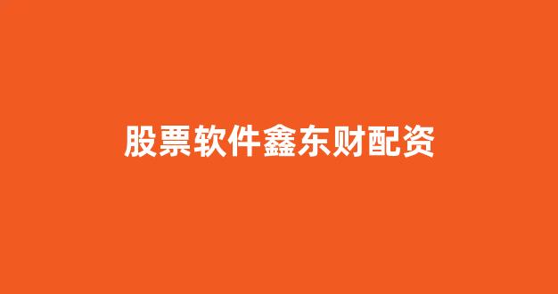 股票配资浙嘉配资