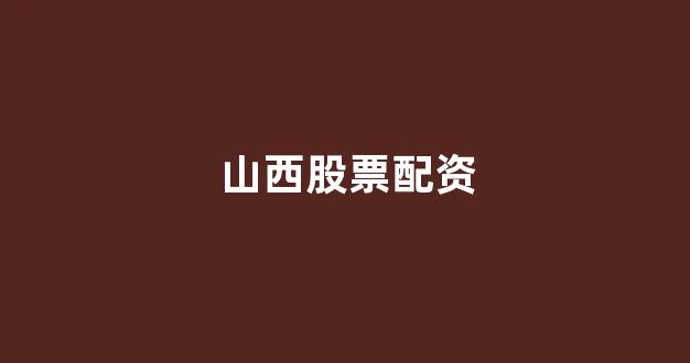 成都期货配资