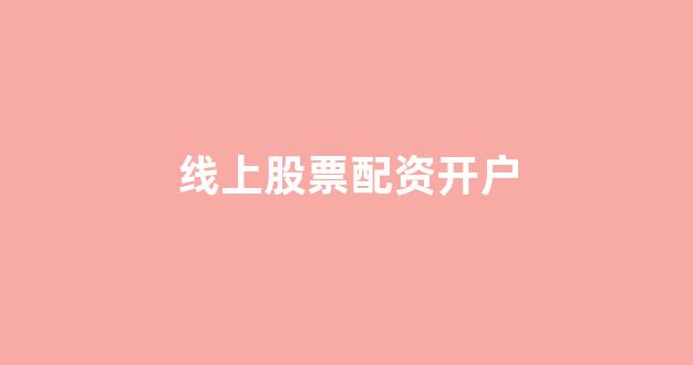 股票配资开户