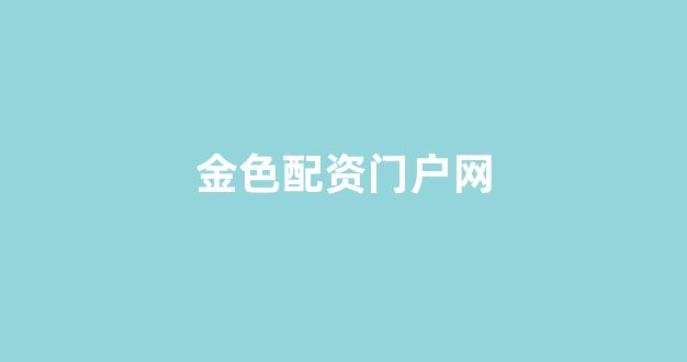山东股票配资