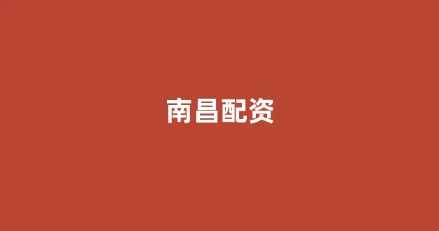 配资平台